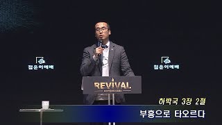 안산 꿈의교회, 젊은이교회, 젊은이예배, 이경수 목사 _ 부흥으로 타오르다 / 2019년 01월 06일