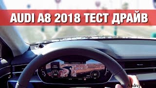 Тест-Драйв Audi A8 2018 с Автопилотом и Суперподвеской