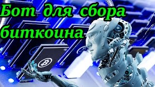 [NEW 11.04.2016] БОТ ДЛЯ СБОРА БИТКОИН.БЕСПЛАТНЫЙ БИТКОИН