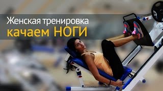 Как накачать ноги - упражнения для девушек