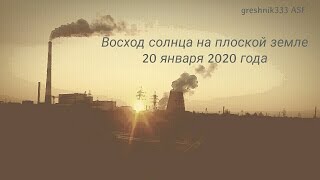 Восход солнца на плоской земле 20 января 2020 года