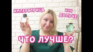 Что Лучше? Императрица или Дольче от Дольче Габбана  / D&G L'imperatrice или D&G Dolce