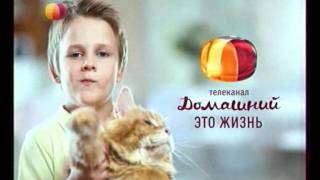 Заставка телеканала «Домашний»