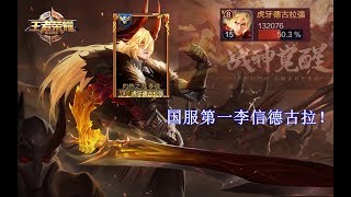 【德古拉】国服榜一李信暴力输出，边路线霸坦克也扛不住的伤害！