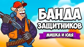 БАНДА ЗАЩИТНИКОВ ♦ Band of Defenders [ИНДИ ИГРЫ НА ДВОИХ]