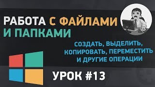 Урок #13. Работа с файлами и папками. Часть 1 - Как создать файл или папку, копировать, переместить