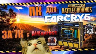 Сборка ПК за 7000 рублей для pubg и Far Cry 5 c AliExpress #1
