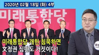 4부 미래통합당 「개헌 침묵」하면 文정권 심판도 거짓이다! (2020.02.18) [정치분석]