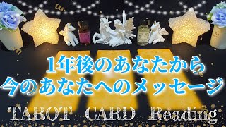 【1年後のあなたからのメッセージ・アドバイス】タロット占い・3択リーディング