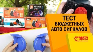 Бюджетные сигналы для авто. Сравнительный тест на громкость. Клаксоны