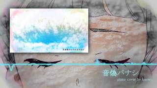 【ピアノ ・ Piano】音偽バナシ (DECO*27) w/楽譜 ・Fakery Tale (Otogibanashi) w/ Sheet Music【kuowiz】
