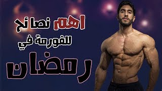 نصائح هامة جداً لرمضان