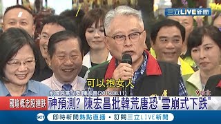 先知是你?陳宏昌昔日神預言 批韓國瑜荒唐恐"雪崩式下跌"｜記者陳宥蓉 陳君傑｜【LIVE大現場】20200114｜三立新聞台