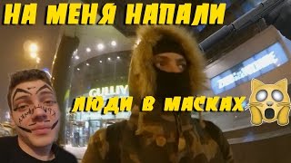 VLOG : НА МЕНЯ НАПАЛИ ЛЮДИ В МАСКАХ | ПОСЛЕДСТВИЯ СТРИМА | РЕЦЕНЗИЯ НА Assassin's Creed