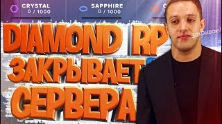 Diamond RP закрывает сервера и открывает Новый Сервер! GTA SAMP