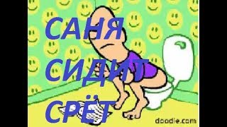 САНЯ СИДИТ СРЁТ РЖАКА ПОЛНАЯ СМОТРЕТЬ ВСЕМ
