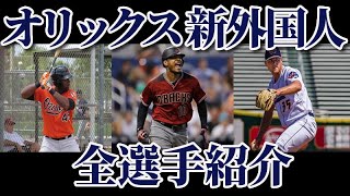 オリックスバファローズ2020年新外国人選手一挙紹介！　今年の目玉はなんといってもMLB282発アダム・ジョーンズ！【ジョーンズ】【ロドリゲス】【ヒギンス】