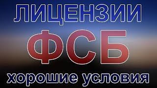 лицензия фсб в уфе
