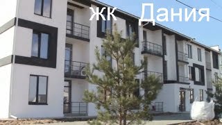 Обзор ЖК  Дания./Так вот ты какая