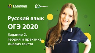 Русский язык ОГЭ 2019. Задание 2. Теория и практика. Анализ текста