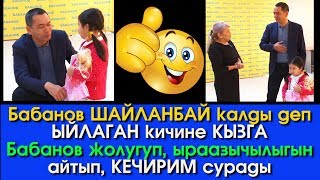 Бабанов Шайланбай калды деп Ыйлаган ЖАШ кызга Бабанов жолугуп, КЕЧИРИМ сурады | Акыркы Кабарлар