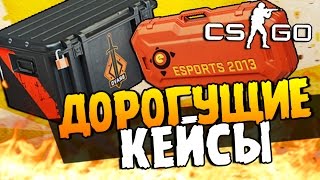 15.000 РУБЛЕЙ НА КЕЙСЫ - ОТКРЫВАЕМ САМЫЕ ДОРОГИЕ  КЕЙСЫ В CS:GO! ( ШОК )