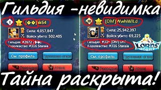 Lords mobile: ответ IGG о невидимой гильдии