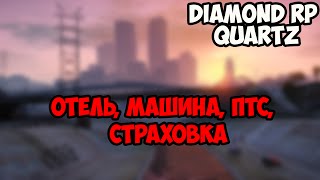 [SAMP] Diamond RP Quartz #13 || ОТЕЛЬ, МАШИНА, ПТС, СТРАХОВКА