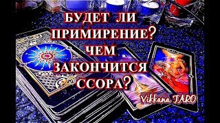 Гадание онлайн.? ЧЕМ ЗАКОНЧИТСЯ ССОРА?