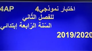 اختبارنموذجي4 الفصل الثاني لغة عربية السنة الرابعة ابتداءي.  4AP