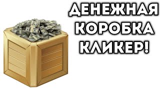 ДЕНЕЖНАЯ КОРОБКА КЛИКЕР!