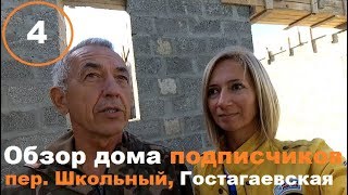 Обзор дома подписчиков на 29.09.2018. ст. Гостагаевская