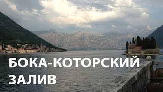 ✅ Морская прогулка по Бока-Которскому заливу (Черногория)