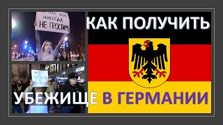 Как россиянам получить убежище в Германии?