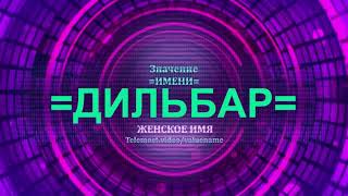 Значение имени Дильбар - Тайна имени - Женское