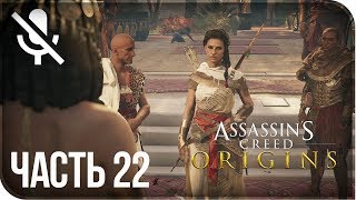 Прохождение Assassin's Creed: Origins / Истоки на русском - Сон о пепле #22 [без комментариев]