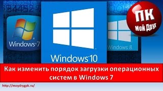 Как изменить порядок загрузки операционных систем в Windows 7