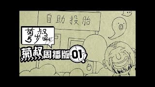 《菊叔5岁画》（未删减版）第1集：绝对是你见过最真实的投胎系统！！内涵超十冷的爆笑神作！|U17