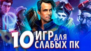 Топ 10 Игр Для Слабых ПК. Игры Для Слабых ПК