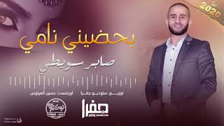 جديد جديد بحضيني نامي الفنان صابر سويطي 2020
