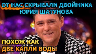 БУДЕТЕ ОШАРАШЕНЫ! Вот как выглядит и где живет двойник Юрия Шатунова