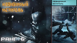 Batman Arkham Origins. Невидимый мститель. Ранг 6.