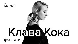 Клава Кока - Трать на меня / THĒ MONO SHOW (Премьера Трека)