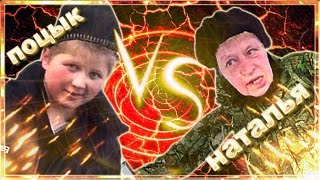 Поцык VS Наталья Морская Пехота