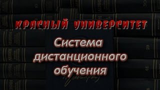 Красный университет. СДО (система дистанционного обучения)