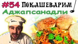 #54 АДЖАПСАНДАЛИ овощное рагу