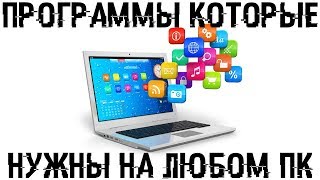 Программы которые точно нужны на вашем компьютере!