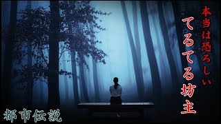 【衝撃】本当は恐ろしい「てるてる坊主」に隠された裏のメッセージとは「都市伝説」