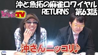 《バイソン松本》《チャーミー中元》《日向藍子》《沖ヒカル》《木村魚拓》《梶本琢程》沖と魚拓の麻雀ロワイヤル　RETURNS　第63話(5/10)[ジャンバリ.TV][パチスロ][スロット]