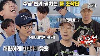 ‘룰 조작단’ 유재석×양세찬, 장난에 속아 혼란스러워하는 하하에 빵↗